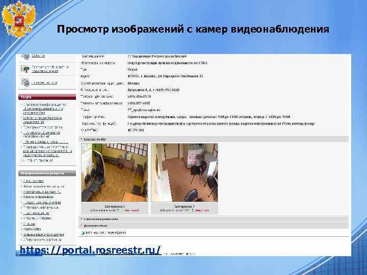 Просмотр изображений с камер видеонаблюдения https: //portal. rosreestr. ru/ 