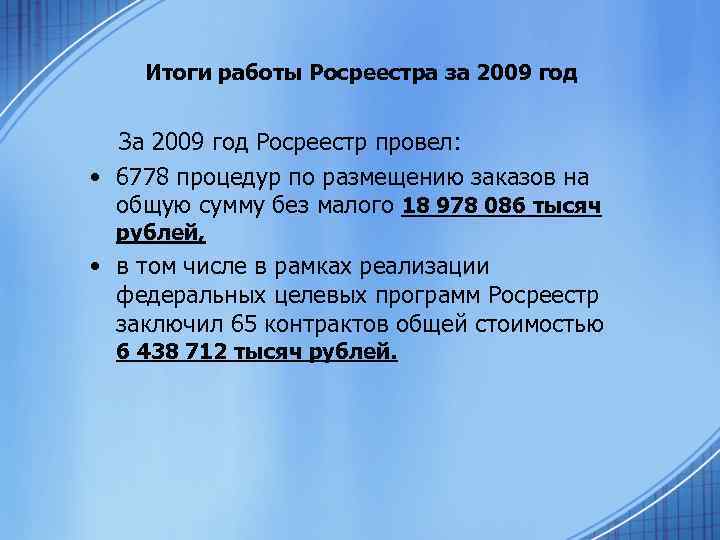  Итоги работы Росреестра за 2009 год За 2009 год Росреестр провел: • 6778