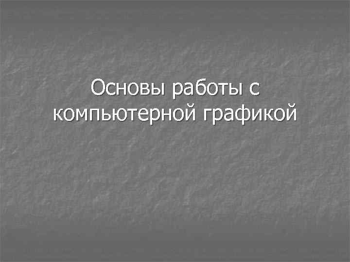 Основы работы с компьютерной графикой 