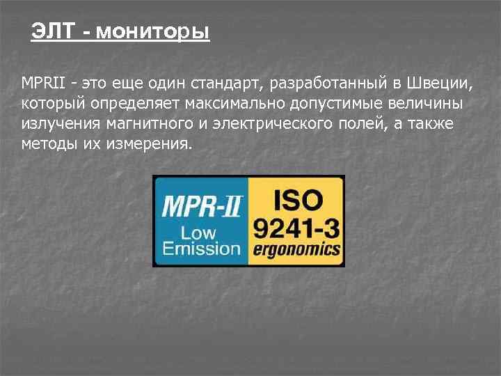 ЭЛТ - мониторы MPRII - это еще один стандарт, разработанный в Швеции, который определяет