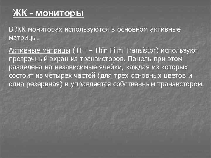 ЖК - мониторы В ЖК мониторах используются в основном активные матрицы. Активные матрицы (TFT
