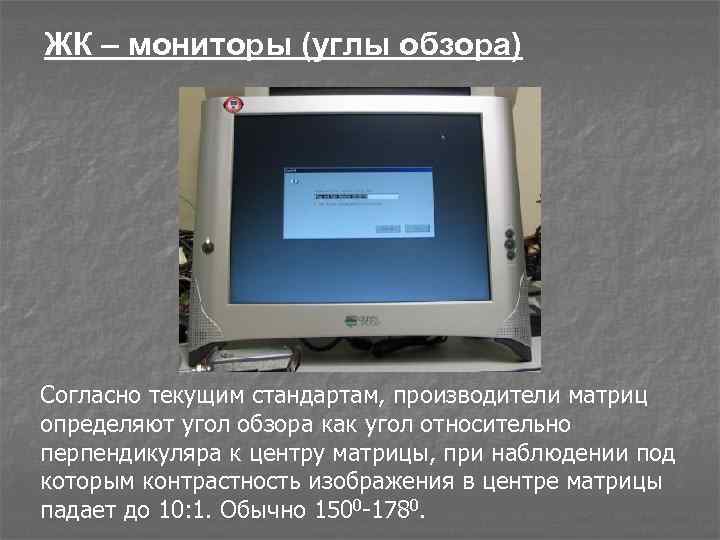 ЖК – мониторы (углы обзора) Согласно текущим стандартам, производители матриц определяют угол обзора как