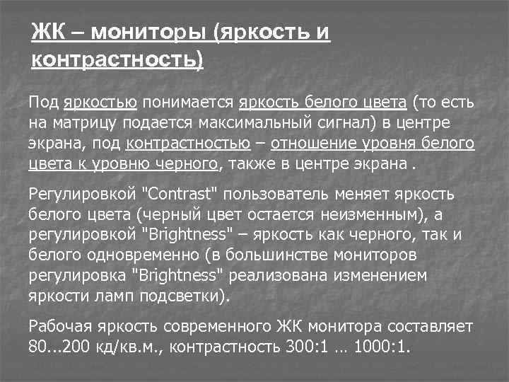 ЖК – мониторы (яркость и контрастность) Под яркостью понимается яркость белого цвета (то есть