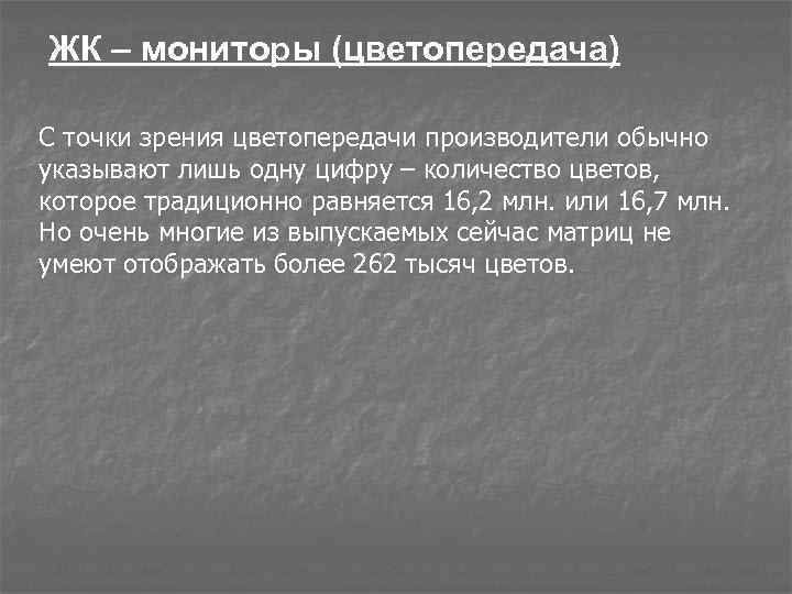 ЖК – мониторы (цветопередача) С точки зрения цветопередачи производители обычно указывают лишь одну цифру