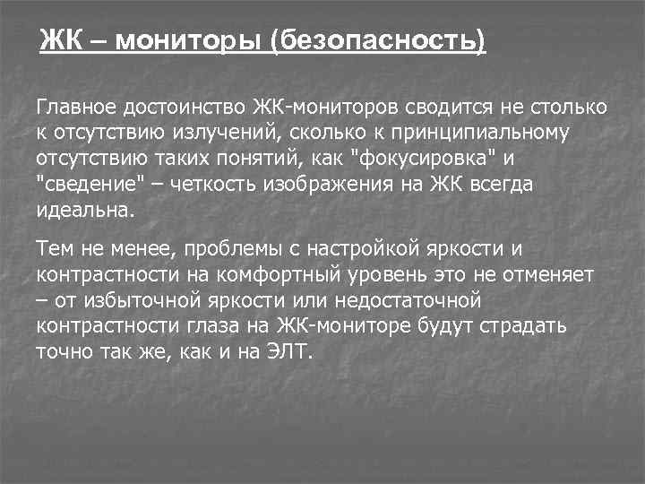 ЖК – мониторы (безопасность) Главное достоинство ЖК-мониторов сводится не столько к отсутствию излучений, сколько