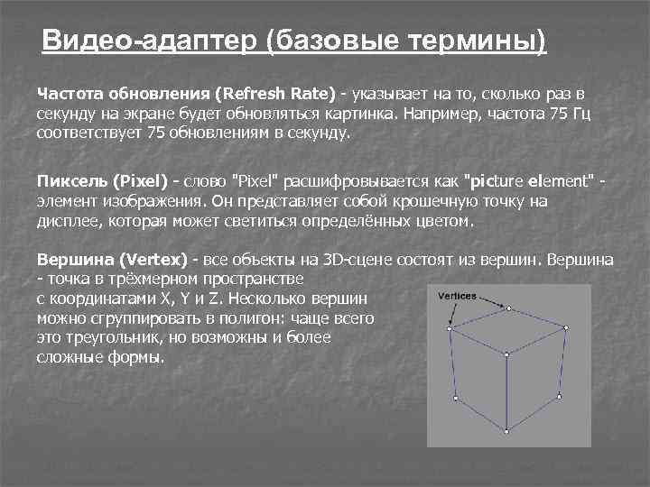 Видео-адаптер (базовые термины) Частота обновления (Refresh Rate) - указывает на то, сколько раз в