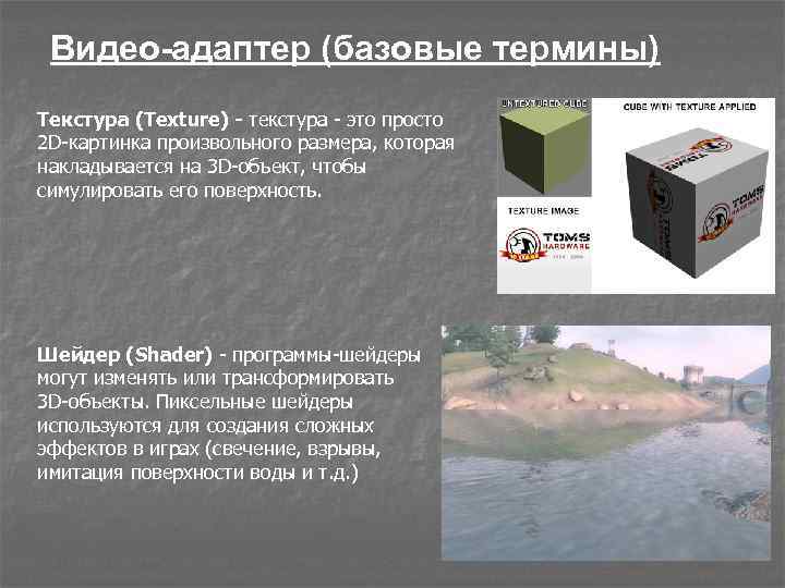 Видео-адаптер (базовые термины) Текстура (Texture) - текстура - это просто 2 D-картинка произвольного размера,