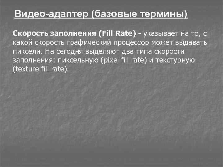 Видео-адаптер (базовые термины) Скорость заполнения (Fill Rate) - указывает на то, с какой скорость