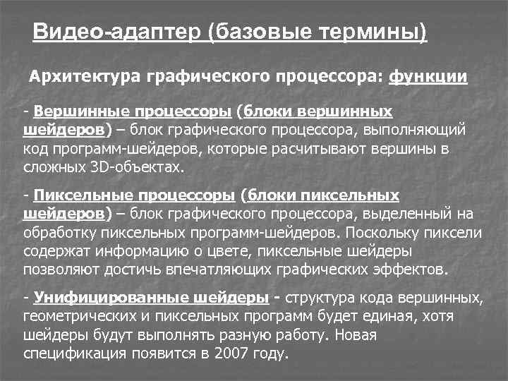 Видео-адаптер (базовые термины) Архитектура графического процессора: функции - Вершинные процессоры (блоки вершинных шейдеров) –
