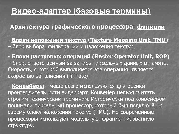 Видео-адаптер (базовые термины) Архитектура графического процессора: функции - Блоки наложения текстур (Texture Mapping Unit,