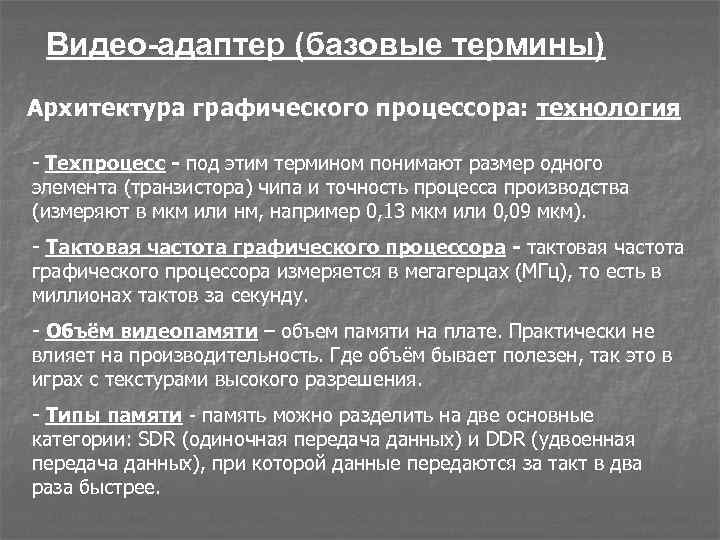 Видео-адаптер (базовые термины) Архитектура графического процессора: технология - Техпроцесс - под этим термином понимают