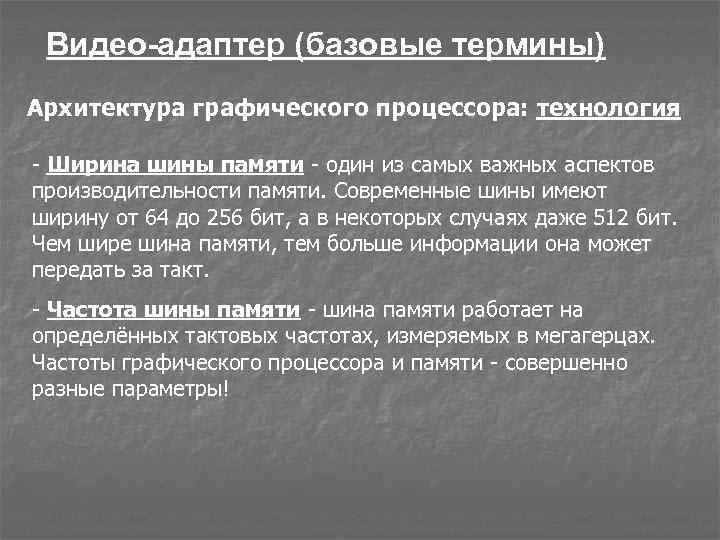 Видео-адаптер (базовые термины) Архитектура графического процессора: технология - Ширина шины памяти - один из