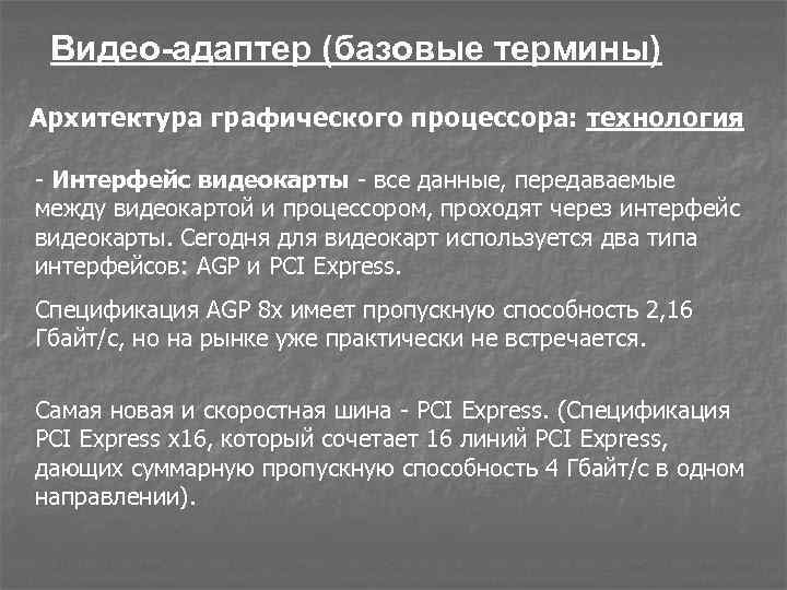 Видео-адаптер (базовые термины) Архитектура графического процессора: технология - Интерфейс видеокарты - все данные, передаваемые