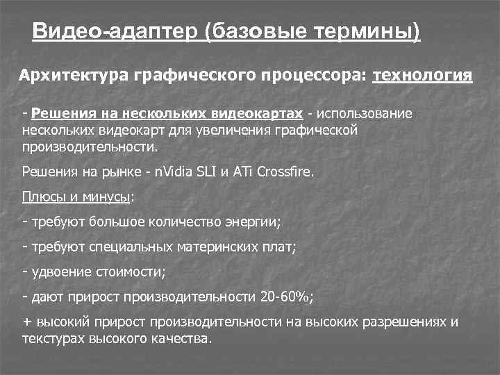 Видео-адаптер (базовые термины) Архитектура графического процессора: технология - Решения на нескольких видеокартах - использование