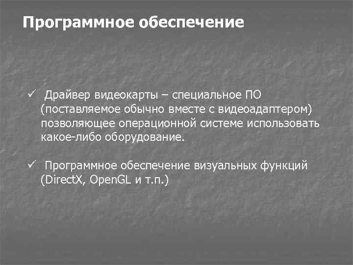 Программное обеспечение ü Драйвер видеокарты – специальное ПО (поставляемое обычно вместе с видеоадаптером) позволяющее