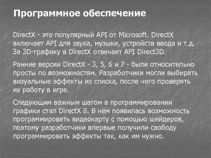 Программное обеспечение Direct. X - это популярный API от Microsoft. Direct. X включает API