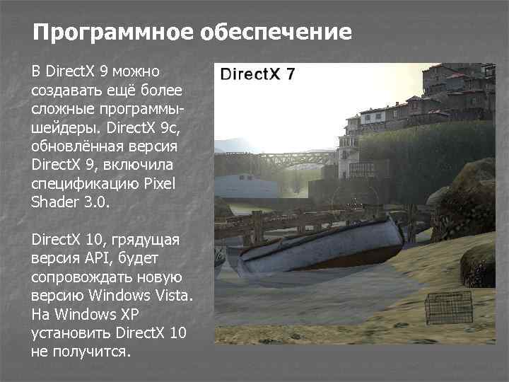 Программное обеспечение В Direct. X 9 можно создавать ещё более сложные программышейдеры. Direct. X
