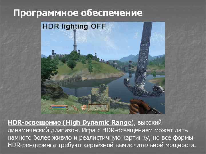 Программное обеспечение HDR-освещение (High Dynamic Range), высокий динамический диапазон. Игра с HDR-освещением может дать
