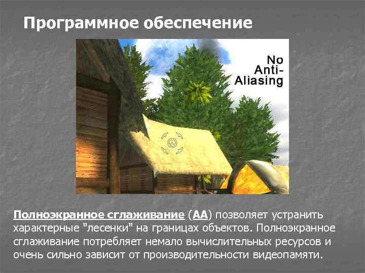 Программное обеспечение Полноэкранное сглаживание (AA) позволяет устранить характерные "лесенки" на границах объектов. Полноэкранное сглаживание