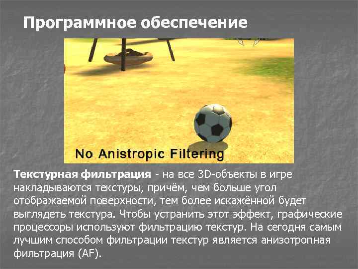 Программное обеспечение Текстурная фильтрация - на все 3 D-объекты в игре накладываются текстуры, причём,