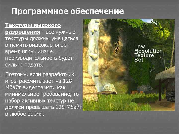 Программное обеспечение Текстуры высокого разрешения - все нужные текстуры должны умещаться в память видеокарты