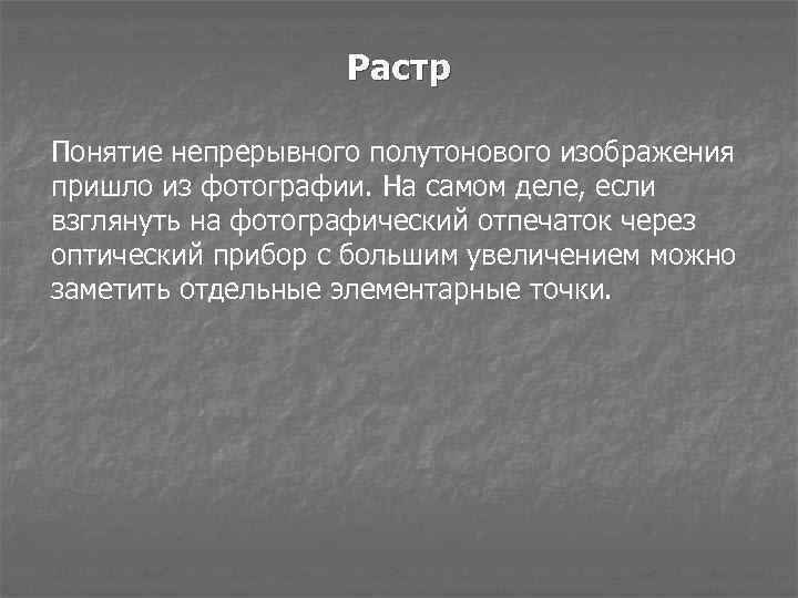 Растр Понятие непрерывного полутонового изображения пришло из фотографии. На самом деле, если взглянуть на