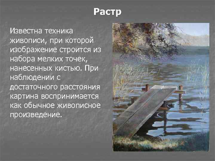 Растр Известна техника живописи, при которой изображение строится из набора мелких точек, нанесенных кистью.