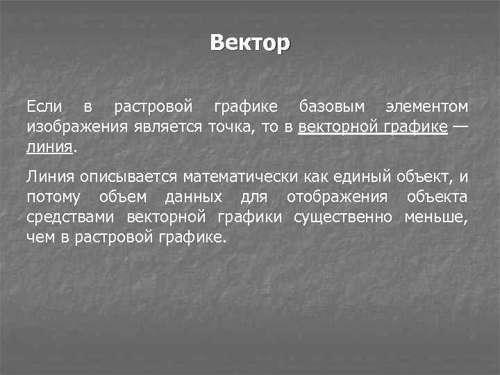 Вектор Если в растровой графике базовым элементом изображения является точка, то в векторной графике