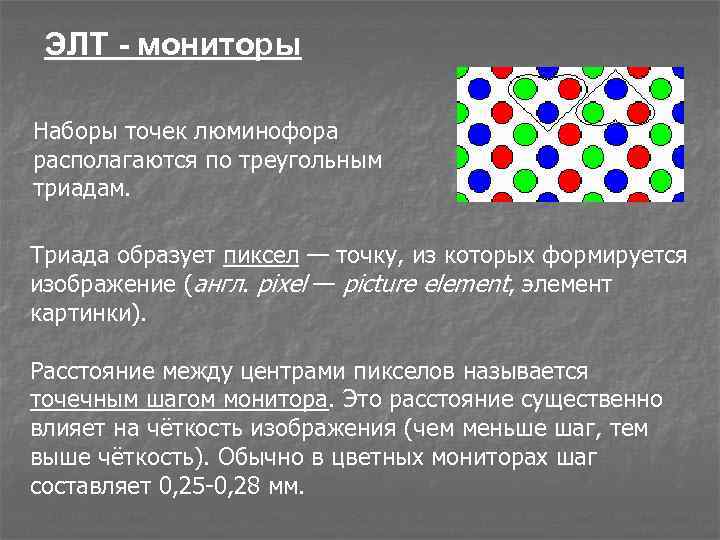 Изображения формирующиеся из точек различного цвета пикселей которые образуют строки и столбцы