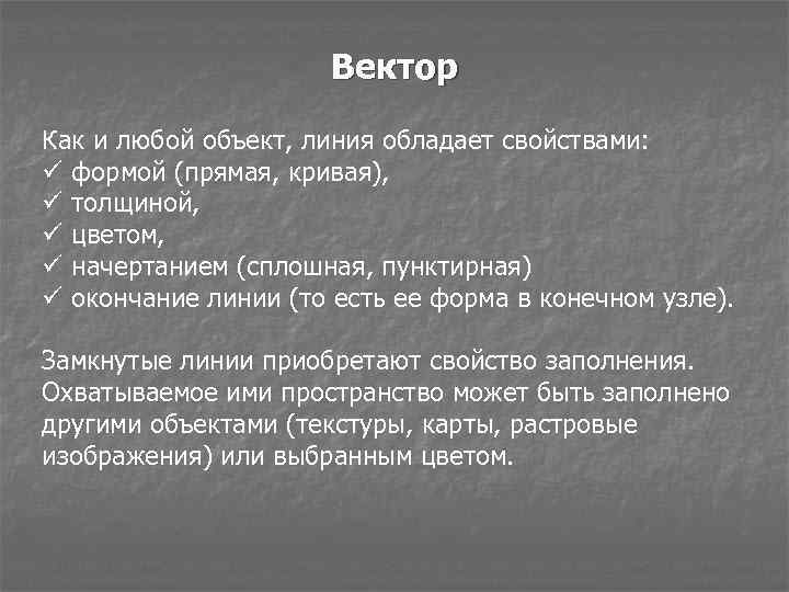 Вектор Как и любой объект, линия обладает свойствами: ü формой (прямая, кривая), ü толщиной,