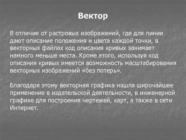 Вектор В отличие от растровых изображений, где для линии дают описание положения и цвета
