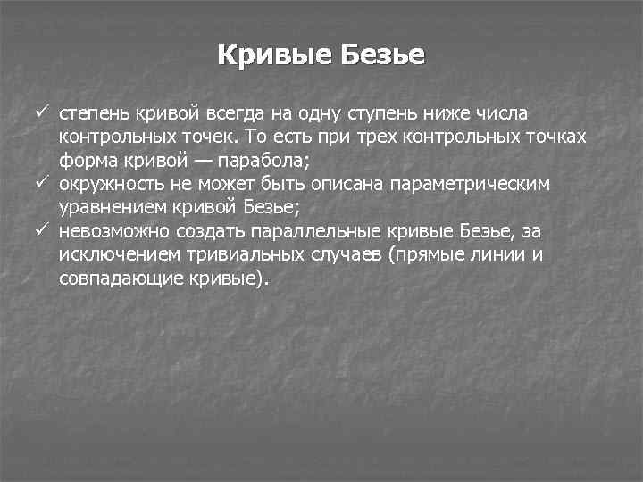 Кривые Безье ü степень кривой всегда на одну ступень ниже числа контрольных точек. То