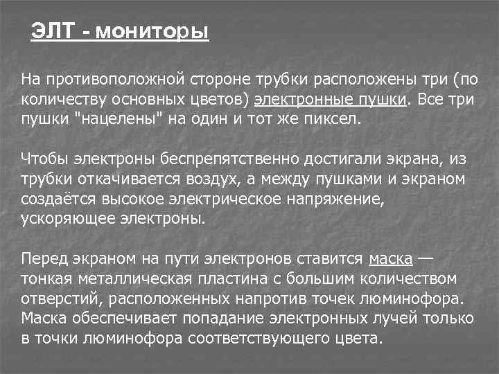 ЭЛТ - мониторы На противоположной стороне трубки расположены три (по количеству основных цветов) электронные