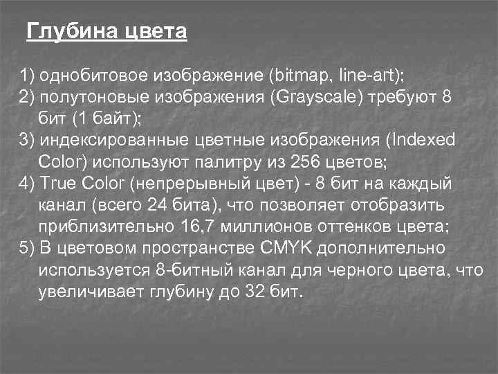 Глубина цвета 1) однобитовое изображение (bitmap, line-art); 2) полутоновые изображения (Grayscale) требуют 8 бит