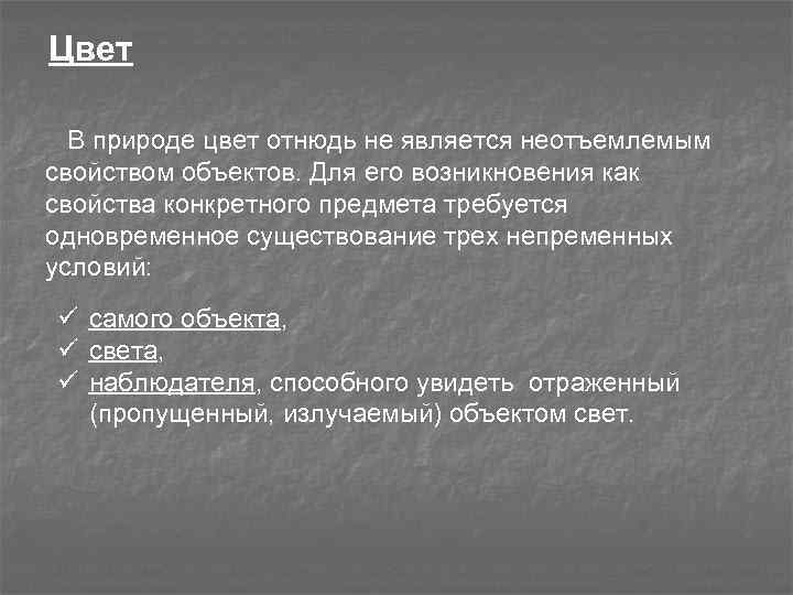 Цвет В природе цвет отнюдь не является неотъемлемым свойством объектов. Для его возникновения как