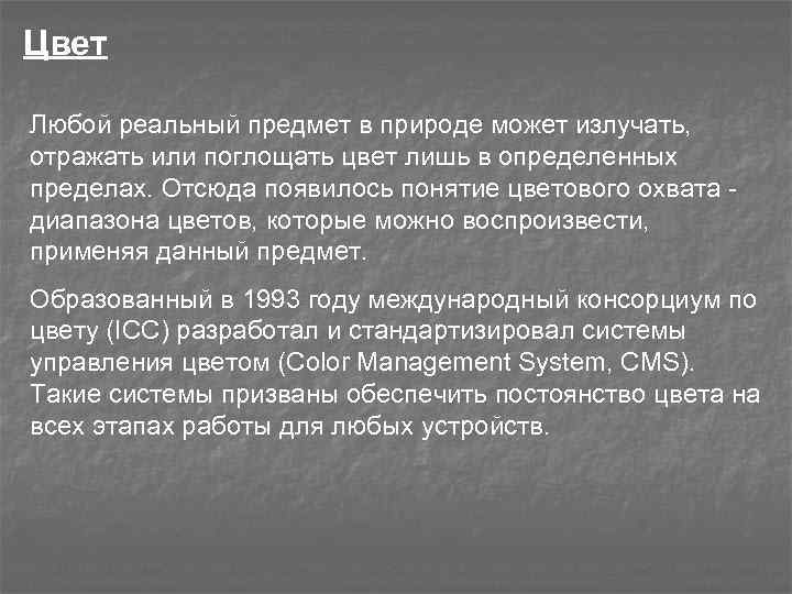 Цвет Любой реальный предмет в природе может излучать, отражать или поглощать цвет лишь в