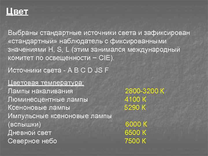 Цвет Выбраны стандартные источники света и зафиксирован «стандартный» наблюдатель с фиксированными значениями H, S,