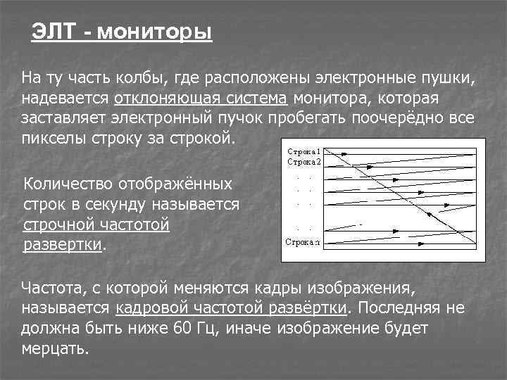 ЭЛТ - мониторы На ту часть колбы, где расположены электронные пушки, надевается отклоняющая система