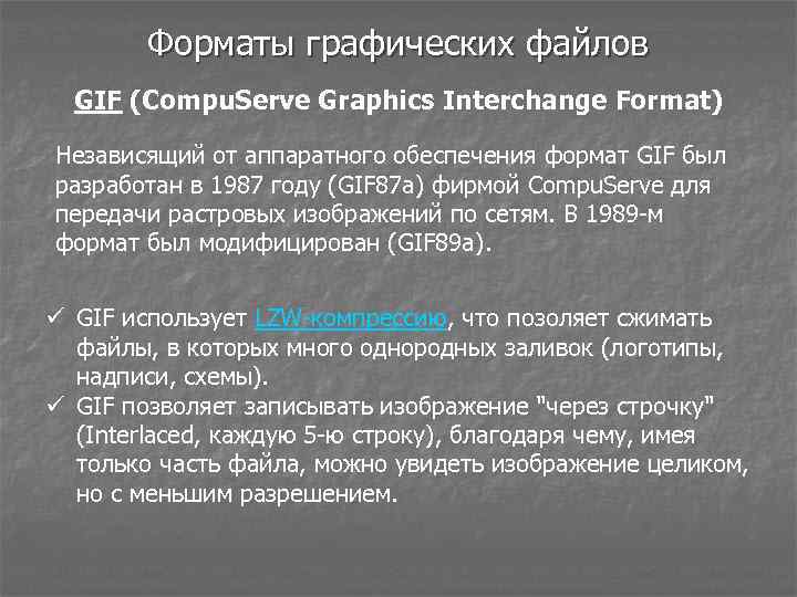 Форматы графических файлов GIF (Compu. Serve Graphics Interchange Format) Независящий от аппаратного обеспечения формат