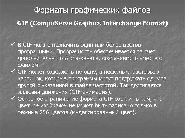 Форматы графических файлов GIF (Compu. Serve Graphics Interchange Format) ü В GIF можно назначить