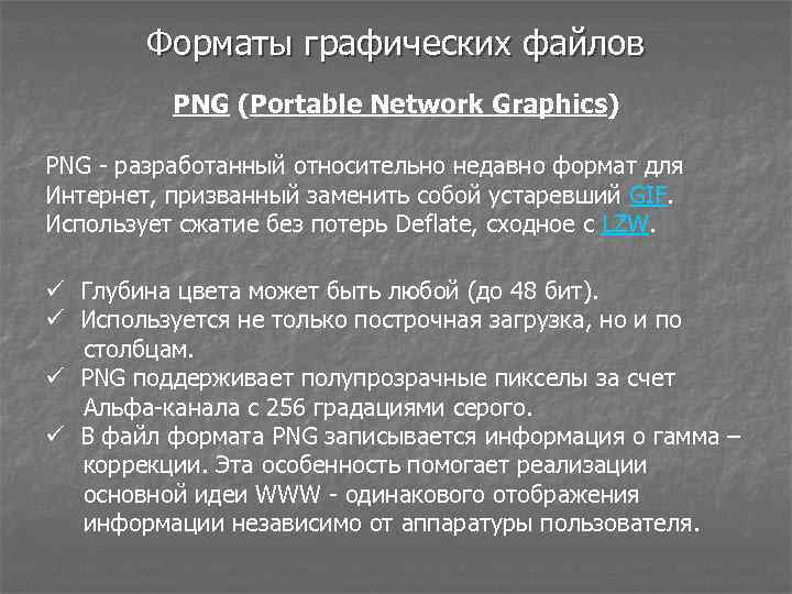 Форматы графических файлов PNG (Portable Network Graphics) PNG - разработанный относительно недавно формат для