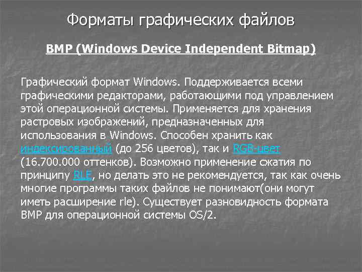 Форматы графических файлов BMP (Windows Device Independent Bitmap) Графический формат Windows. Поддерживается всеми графическими