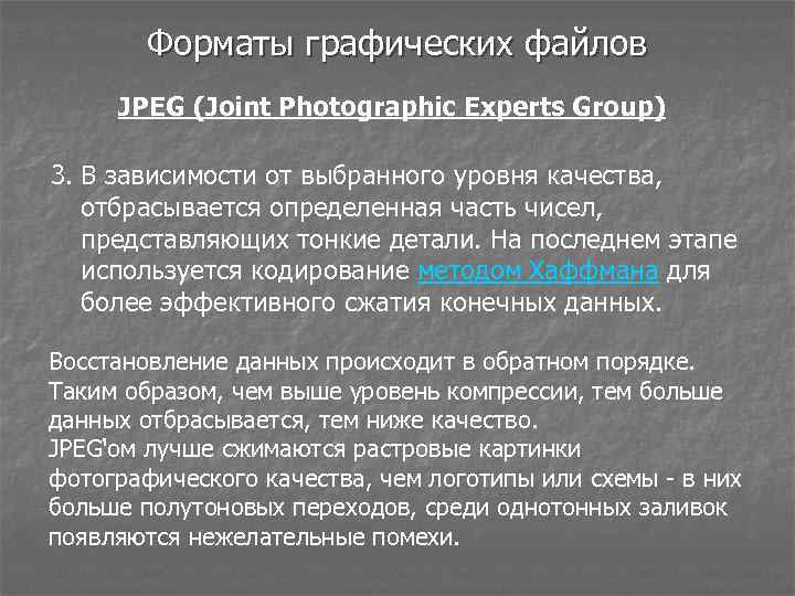 Форматы графических файлов JPEG (Joint Photographic Experts Group) 3. В зависимости от выбранного уровня