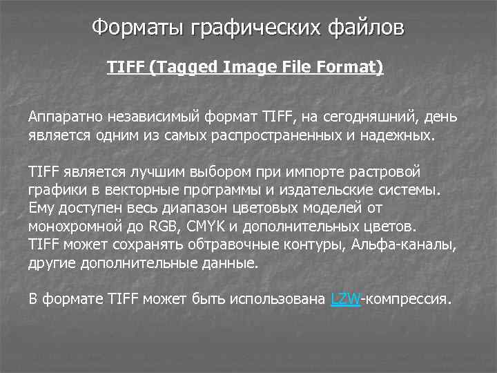 Форматы графических файлов TIFF (Tagged Image File Format) Аппаратно независимый формат TIFF, на сегодняшний,