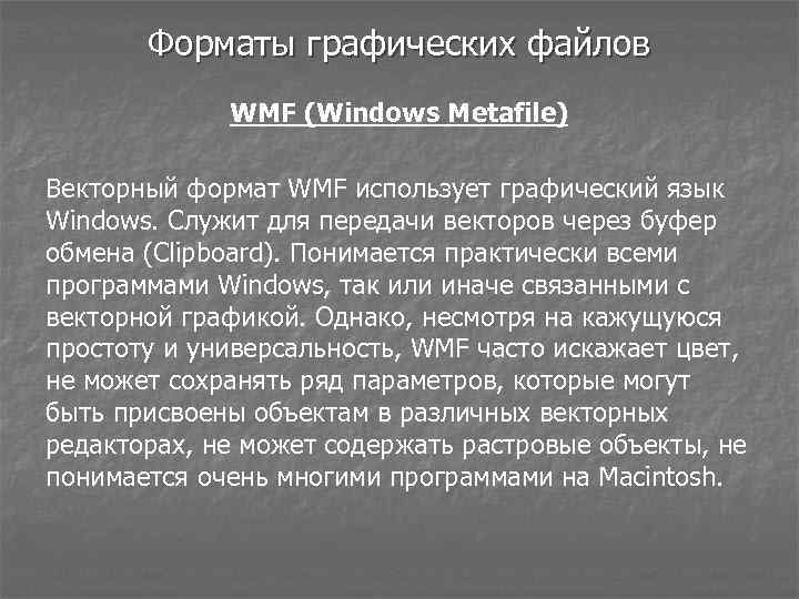 Форматы графических файлов WMF (Windows Metafile) Векторный формат WMF использует графический язык Windows. Служит