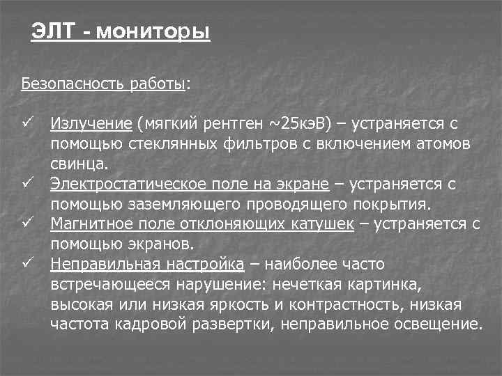 ЭЛТ - мониторы Безопасность работы: ü Излучение (мягкий рентген ~25 кэ. В) – устраняется