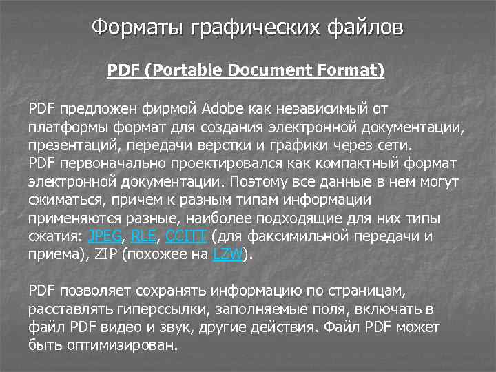 Форматы графических файлов PDF (Portable Document Format) PDF предложен фирмой Adobe как независимый от