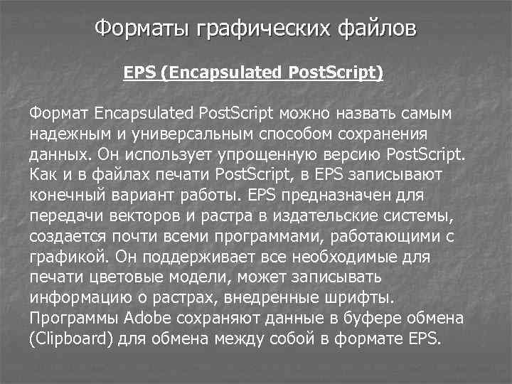 Форматы графических файлов EPS (Encapsulated Post. Script) Формат Encapsulated Post. Script можно назвать самым