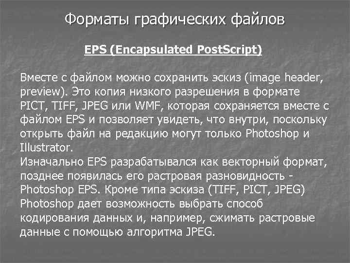 Форматы графических файлов EPS (Encapsulated Post. Script) Вместе с файлом можно сохранить эскиз (image