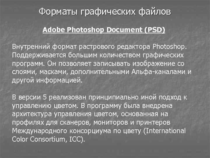 Форматы графических файлов Adobe Photoshop Document (PSD) Внутренний формат растрового редактора Photoshop. Поддерживается большим